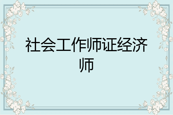 社会工作师证经济师