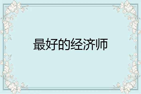 最好的经济师