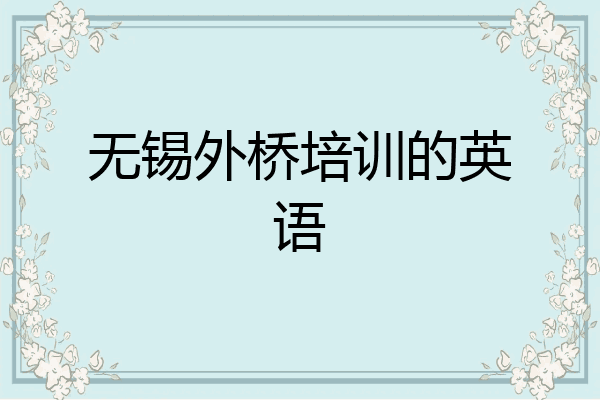 无锡外桥培训的英语
