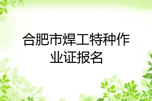 合肥市焊工特种作业证报名