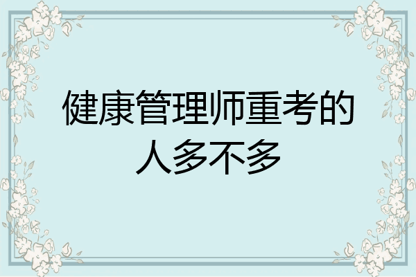 健康管理师重考的人多不多