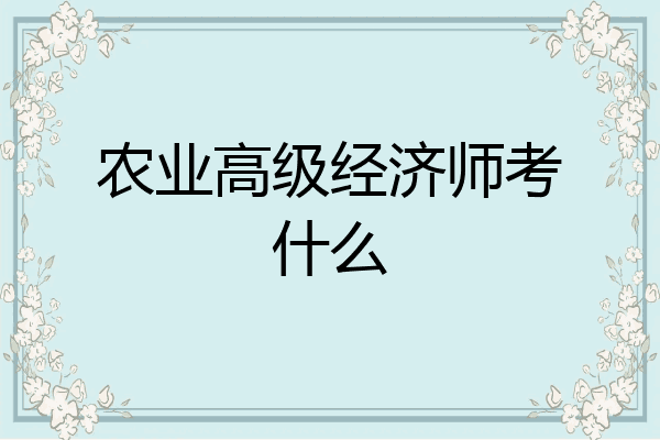 农业高级经济师考什么