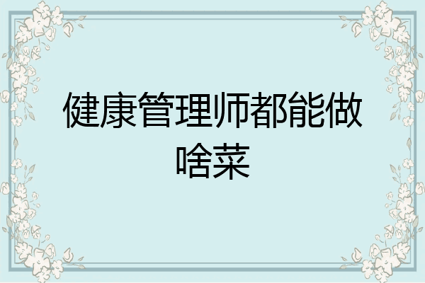 健康管理师都能做啥菜