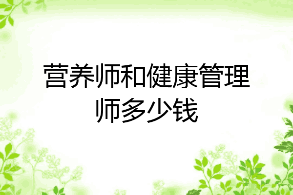 营养师和健康管理师多少钱
