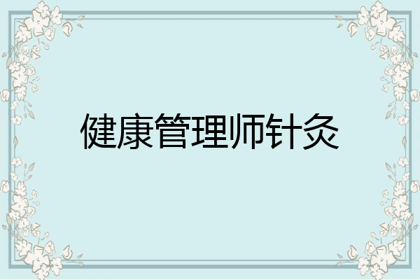 健康管理师针灸