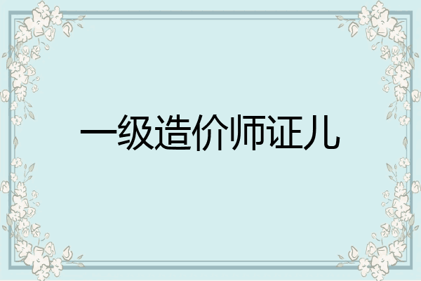 一级造价师证儿