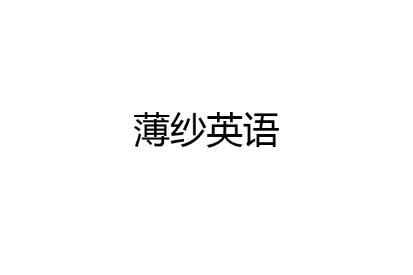 薄纱英语