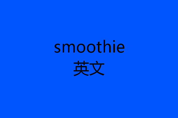 smoothie英文