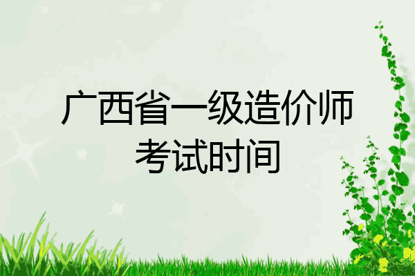 广西省一级造价师考试时间