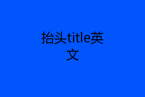 抬头title英文