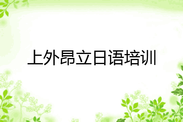 上外昂立日语培训