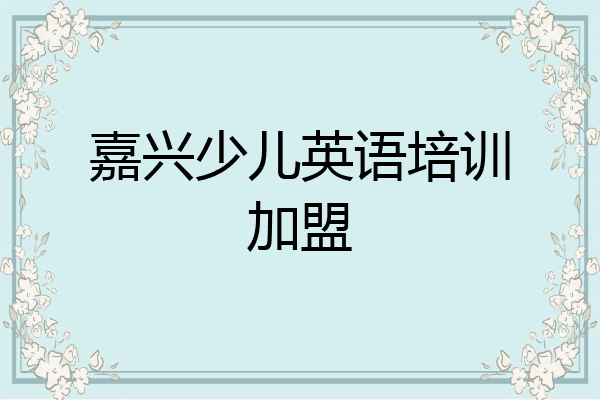 嘉兴少儿英语培训加盟