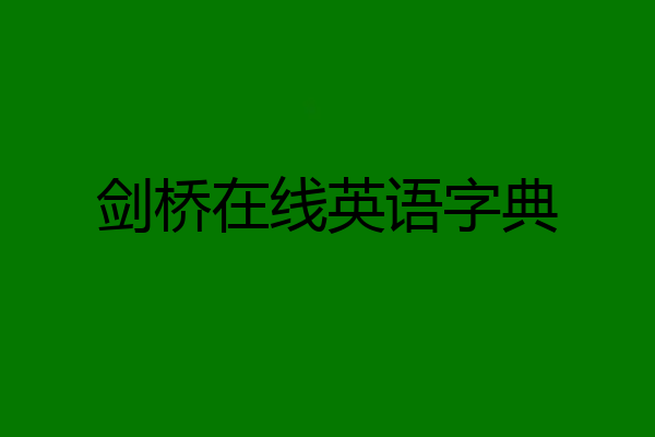 剑桥在线英语字典