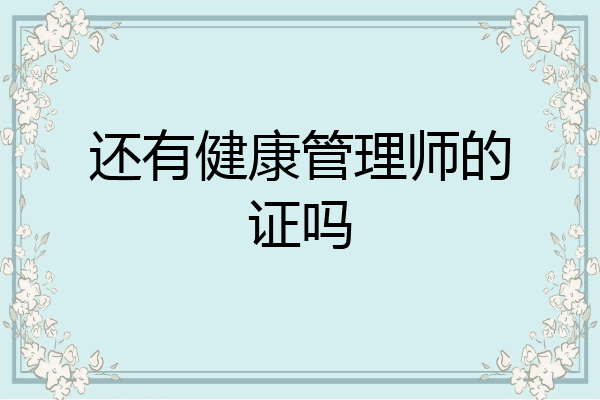还有健康管理师的证吗