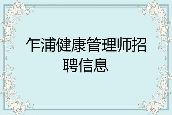 乍浦健康管理师招聘信息