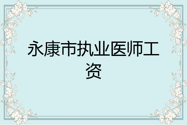 永康市执业医师工资