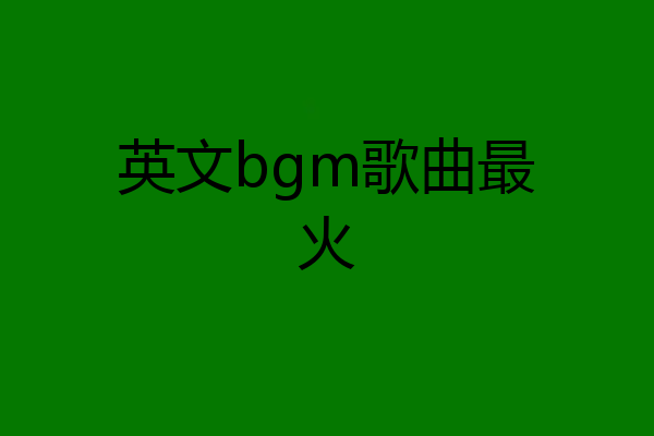 英文bgm歌曲最火
