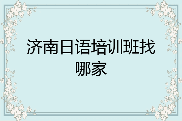济南日语培训班找哪家