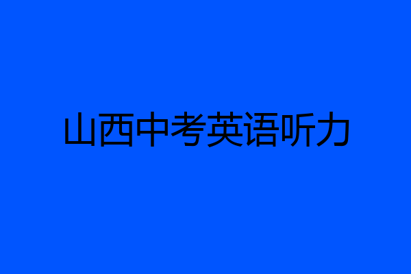 山西中考英语听力