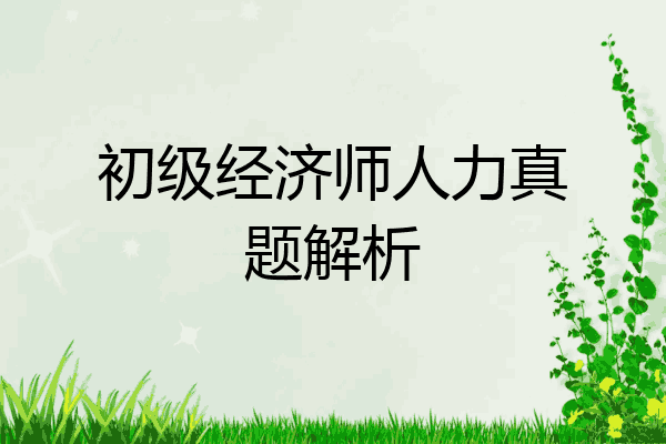 初级经济师人力真题解析