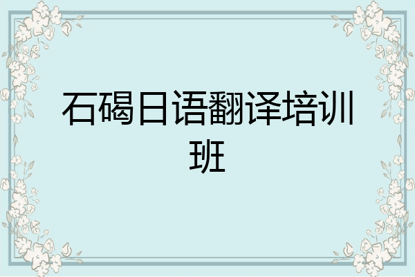 石碣日语翻译培训班