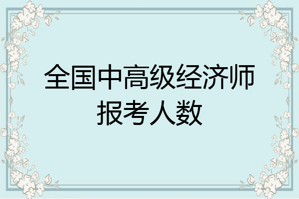 全国中高级经济师报考人数