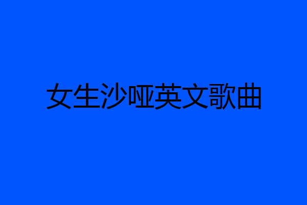 女生沙哑英文歌曲