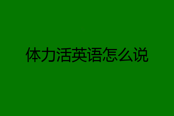体力活英语怎么说