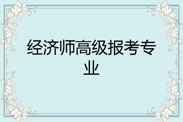 经济师高级报考专业