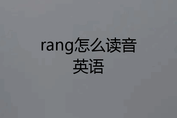 rang怎么读音英语