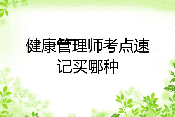 健康管理师考点速记买哪种