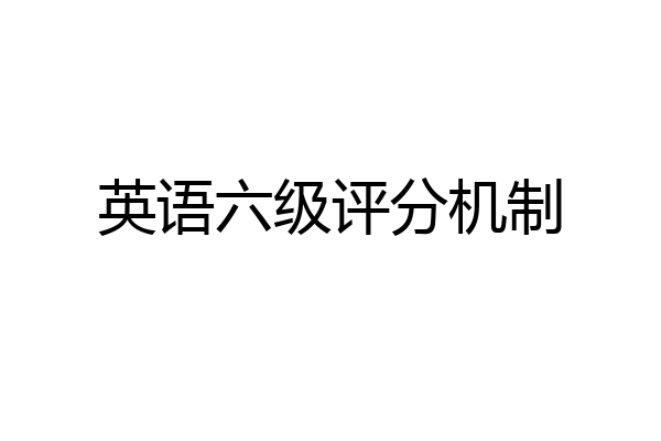 英语六级评分机制