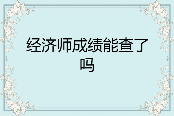 经济师成绩能查了吗