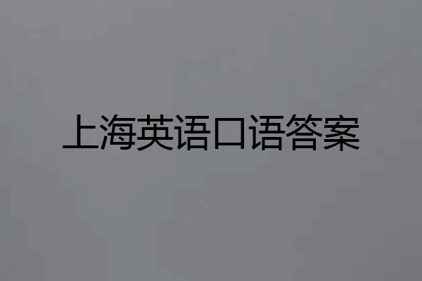上海英语口语答案