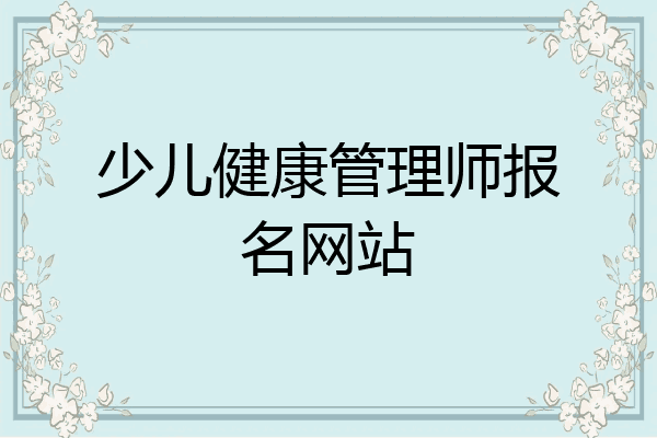 少儿健康管理师报名网站