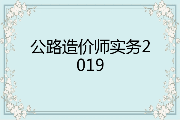 公路造价师实务2019