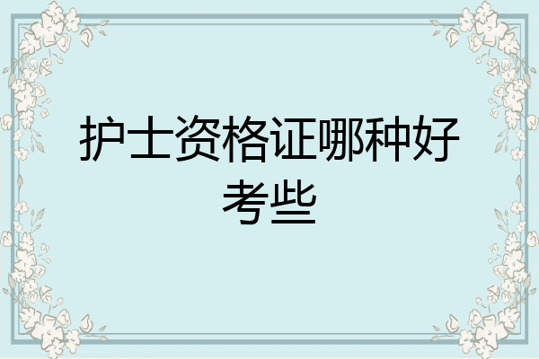 护士资格证哪种好考些