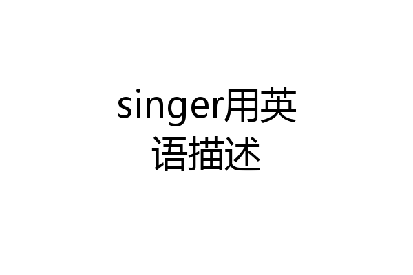 singer用英语描述
