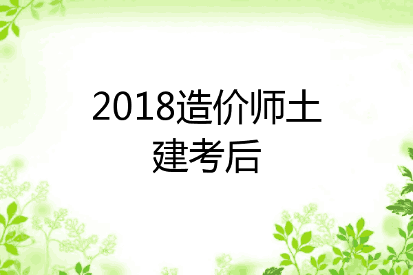 2018造价师土建考后