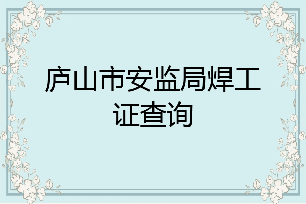 庐山市安监局焊工证查询