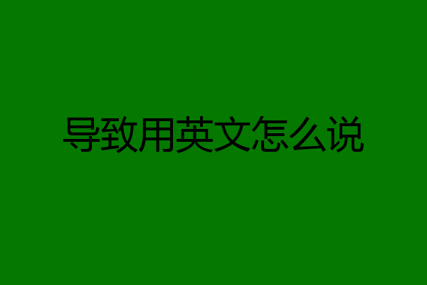导致用英文怎么说