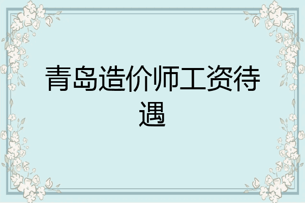 青岛造价师工资待遇