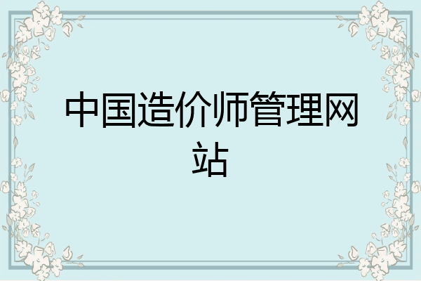 中国造价师管理网站