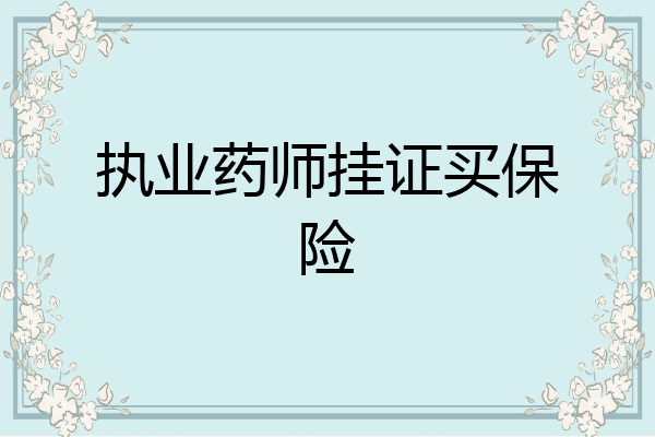 执业药师挂证买保险