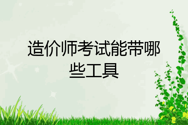 造价师考试能带哪些工具