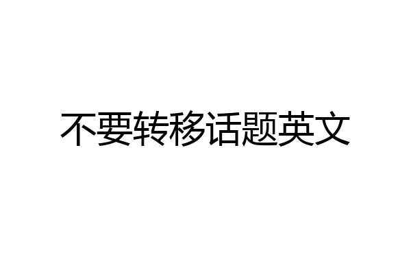 不要转移话题英文