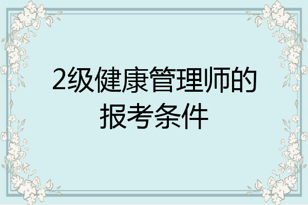 2级健康管理师的报考条件