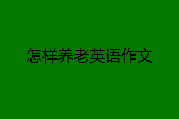 怎样养老英语作文