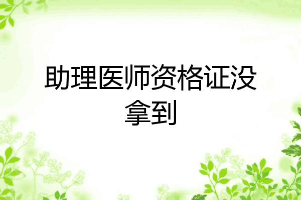 助理医师资格证没拿到