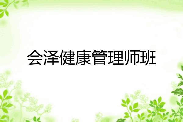 会泽健康管理师班